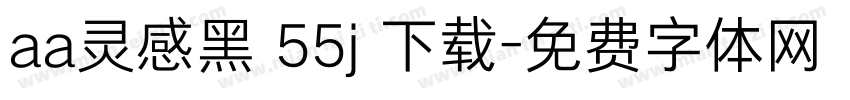 aa灵感黑 55j 下载字体转换